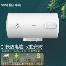 华凌\\WAHIN 60升2000W大功率速热 节能保温型 加长防电墙 搪瓷内胆 电热水器 40升
