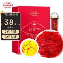 含健 京东海外直采 伊朗藏红花1克 精选一级西红花 番红花全长红丝