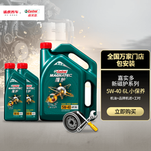 嘉实多汽车小保养套餐 机油+机油滤清器+含工时 新磁护全合成 5W-40 4+2L