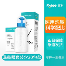 富林洗鼻器生理性盐水成人儿童鼻炎鼻子喷雾家用鼻腔冲洗鼻炎神器 Xb01洗鼻器（30包洗鼻盐）