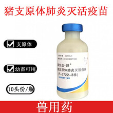 哈药集团瑞倍适-旺 猪支原体喘气疫苗猪气喘疫苗 20ml一盒10瓶价格