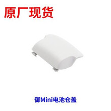 适用于DJI大疆Mavic mini 2电机臂马达御mini原厂左右前后机臂电池后盖机壳上盖维修配件 mini 1代电池仓盖