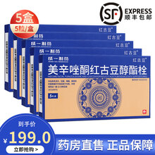 成一制药 红古豆 美辛唑酮红古豆醇酯栓 5粒/盒 适用内痔、外痔、肛门肿胀、瘘管、肛裂等 5盒装【每人多得3盒1粒体验装】