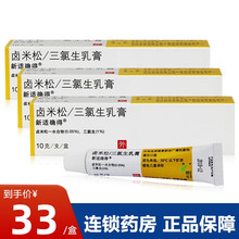 朗生 新适确得 卤米松/三氯生乳膏10g 皮炎湿疹 感染 3盒装【33/盒】