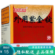 白云山 外用紫金锭 0.25g*18锭/盒 消炎解毒 痈疽疮毒 虫咬损伤 无名肿毒 解毒消炎药 1盒】外用紫金锭 18锭