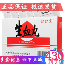 达仁堂 生血丸 5g*6袋 10盒装(20天用量)