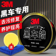 3M水晶黑色车专用汽车硬黑车划痕修复蜡抛光漆面车腊打蜡套装去污美容上光防护养护宝马奔驰大众奥迪 加19元换购泡沫清洁剂