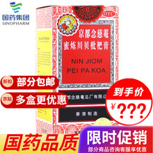 京都念慈菴 蜜炼川贝枇杷膏 150ml 伤风咳嗽气喘咽喉干痒声音嘶哑润肺化痰 生津补气降 10盒装