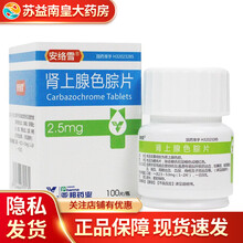 安络雪 肾上腺色腙片2.5mg*100片适用于因毛细血管损伤【效期到2022年1月 1盒