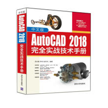 中文版AutoCAD2018完全实战技术手册