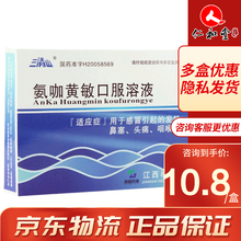 三清山 氨咖黄敏口服溶液 10ml*6支/盒 3盒装