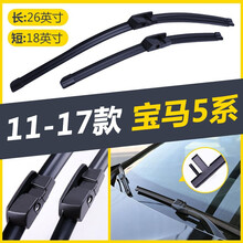 适用华晨宝马5系雨刮器无骨雨刷器520/523/525/528/530/535/540汽车前雨刮片 11-17年款  宝马5系