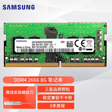 三星（SAMSUNG）内存条DDR4 4G8G16G32G 兼容联想戴尔华硕小米电脑等 笔记本 DDR4 2666 8G
