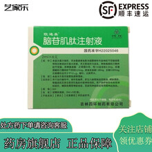 四环/欧迪美 脑苷肌肽 2ml *6支 1盒