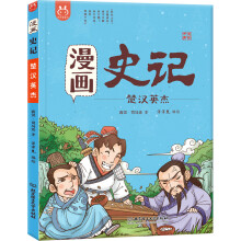 漫画史记·楚汉英杰-中国人漫画历史-洋洋兔童书（3-11岁）