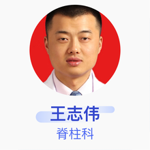 王志伟 脊柱科 主治医师 延边大学附属医院