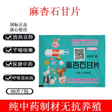 鸡药片麻杏石甘片鸡用禽用鸡鸭鹅鸽子兔咳喘甩头打呼噜呼吸道兽药 麻杏石甘片