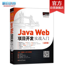 JavaWeb项目开发实战入门（全彩版）零基础 用项目学JavaWeb 赠视频 小白手册  电子书 源码 技术团队答疑