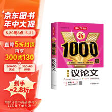 新1000篇初中生议论文 中考满分优秀分类作文辅导素材真题写作技巧 适合初一二三备考范文