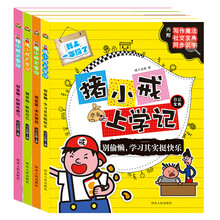 猪小戒一年级上学记日记宝典（套装共4册）