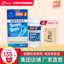 汉森元氨糖软骨素中老年成人钙片补软骨护关节氨基葡萄糖营养品60片/盒邦琪 氨糖3瓶【1月量】