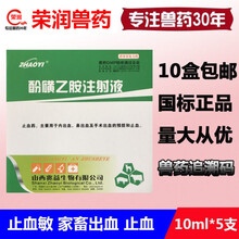 兽药兽用止血敏酚磺乙胺注射液 猪牛羊宠物狗狗犬猫出血止血针剂 10ml*5支芮添