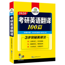 考研英语翻译 2020 注释英语-词汇+图解难句+分析语法结构 