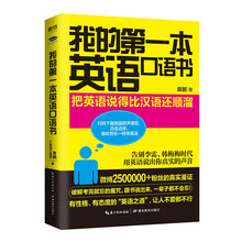 我的第一本英语口语书（新版）