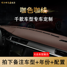 大众内饰汽车中控台防晒垫遮光垫装饰用品皮革仪表盘避光垫防滑垫 B-01【碳纤维】咖色咖线-拍下留言车型+年份