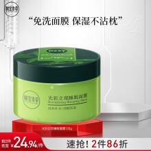 相宜本草光彩立现睡眠面膜135g