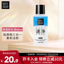 玛丽黛佳水油卸妆液 有效清洁 卸妆水液 卸妆油 双效速净眼唇卸妆液80ml