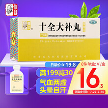 仲景 十全大补丸(浓缩丸)200丸 温补气血 气血两虚面色苍白 气短心悸头晕自汗四肢不温