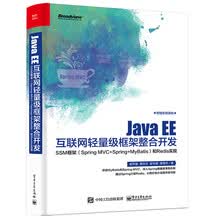 Java EE互联网轻量级框架整合开发 SSM框架（Spring