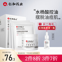 仁和药业  水杨酸面膜棉片祛痘套装（水杨酸面膜+水杨酸棉片）温和型 淡化痘印收缩毛孔控油去角质学生男女士