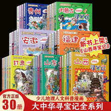 大中华寻宝记全套正版新书山西寻宝记新疆寻宝记秦朝寻宝记黑龙江寻宝记广东寻宝记四川寻宝记上海寻宝记中国地理百科全书我的第一本寻宝记系列儿童漫画书