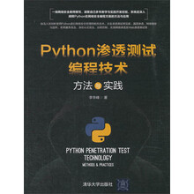 Python渗透测试编程技术 方法与实践