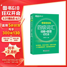 新东方 新大纲大学四级词汇词根+联想记忆法 乱序便携版 大学四级俞敏洪英语可搭四级真题试卷新东方绿宝书