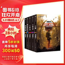 中国科幻基石丛书：三体全集+超新星纪元+球状闪电（套装共5册）