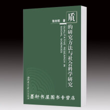 质的研究方法与社会科学研究     陈向明 著      教育科学