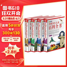 中国少年儿童百科全书（彩图版 套装共4册）