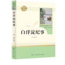 白洋淀纪事人教版名著阅读课程化丛书 初中语文教科书配套书目 七年级上册