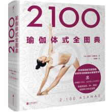 2100瑜伽体式全图典