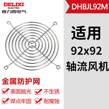 德力西电气轴流风机交流直流风扇保护三合一金属防护网防尘罩过滤网组 金属防护网 适用92mm风扇