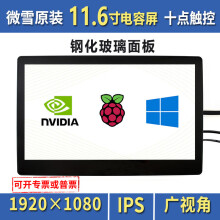 微雪 树莓派4代B型 11.6英寸 LCD屏幕 高清屏 显示器 电容液晶屏