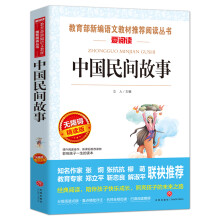 中国民间故事/导读版语文新课标必读丛书分级课外阅读青少版（无障碍
