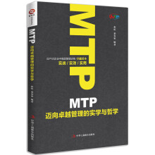 MTP迈向卓越管理的实学与哲学