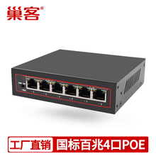 巢客 48V标准POE交换机百兆4口8口16口24口32口POE供电监控交换机 百兆4口POE+2个百兆上行 【内电60W】