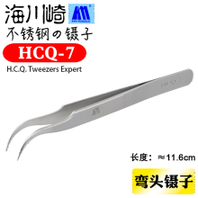 海川崎 HCQ-7 精密镊子 116mm 不锈钢弯头尖镊子 防磁防酸夹子