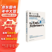 樊登推荐 终结阿尔茨海默病--全球首套预防与逆转 老年痴呆的个性化程序