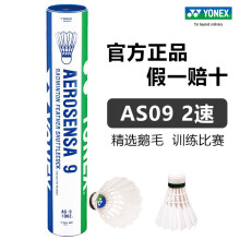 YONEX尤尼克斯羽毛球耐打12只装AS05号球yy鸭毛球鹅毛球训练比赛专用球 AS9号球 2速 鹅毛羽毛球